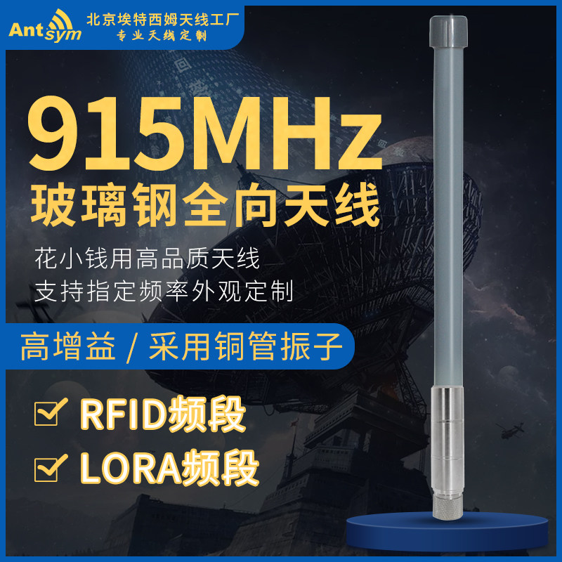 902-928MHz图传900M无人机lora915mhz数传电台RFID玻璃钢全向天线