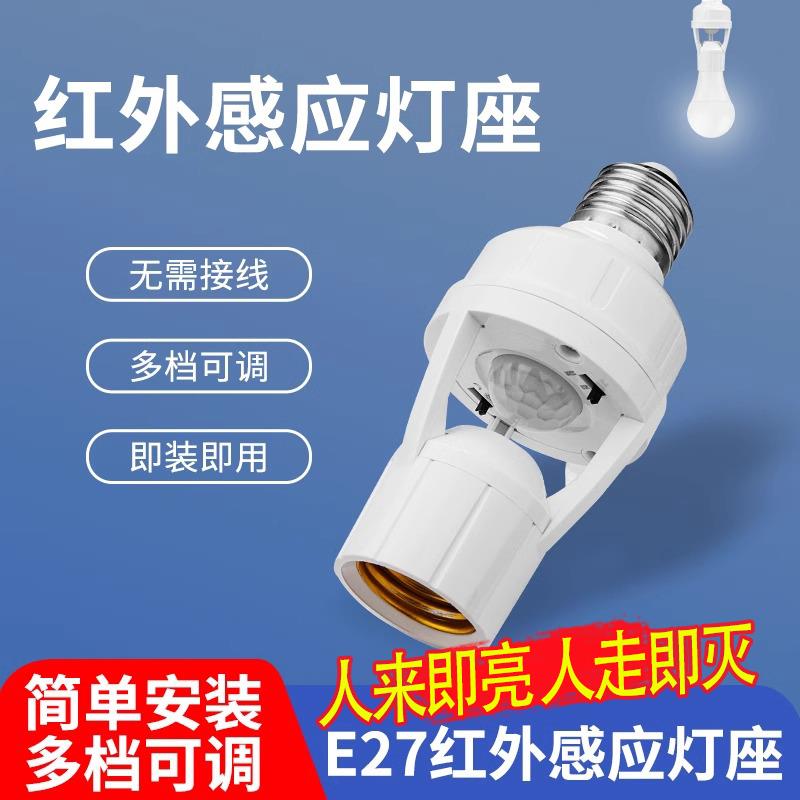 免布线智能感应E27螺口感应灯座红外人来即亮延时家用过道感应灯