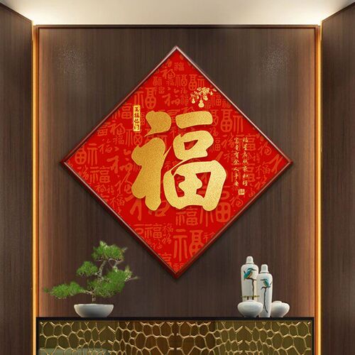 新款菱形福字玄关画挂画正对门天下福过道走廊茶室餐厅壁画