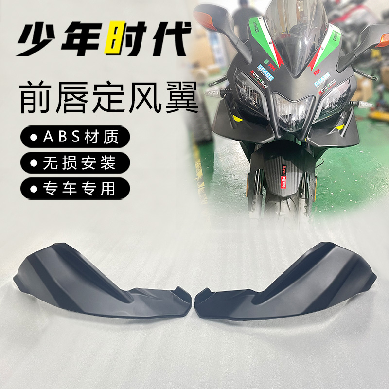 适用阿普利亚GPR250R改装下唇 前唇定风翼 仿赛扰流板