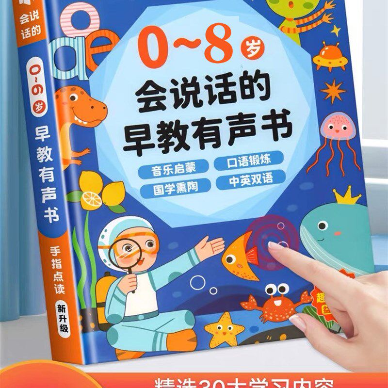 会说话的双语早教有声书03-8岁益智幼儿童手指启蒙点读发声学习机