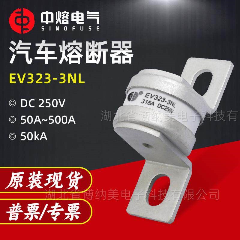 西安中熔EV323-3NL500A低压直流快速熔断器保险丝250V汽车熔断器