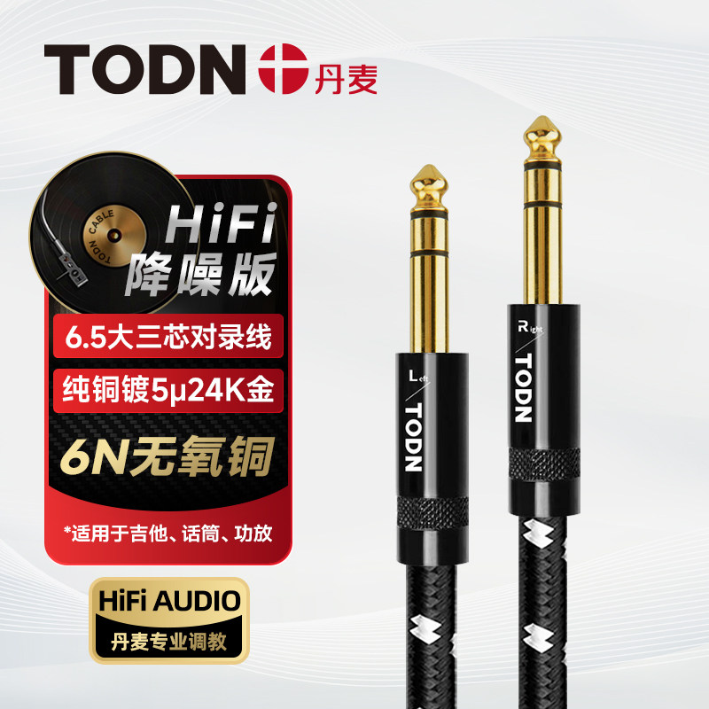 丹麦同顿 6.5大三芯吉他线双声道平衡线对录线调音台音响线连接线