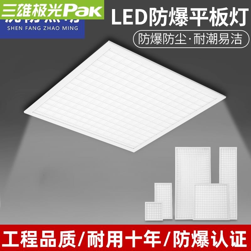 三雄led防爆格栅灯平板灯600*600嵌入式集成吊顶防爆灯60*60面板