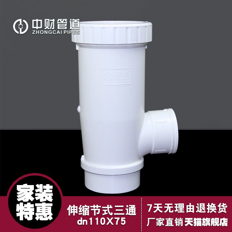 中财管道 排水三通管件 伸缩节式三通dn110X75 活接三通 内插三通