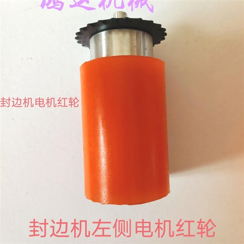 封边机电机红轮封边机配件辅助轮电机红轴家装封边机链条红轴