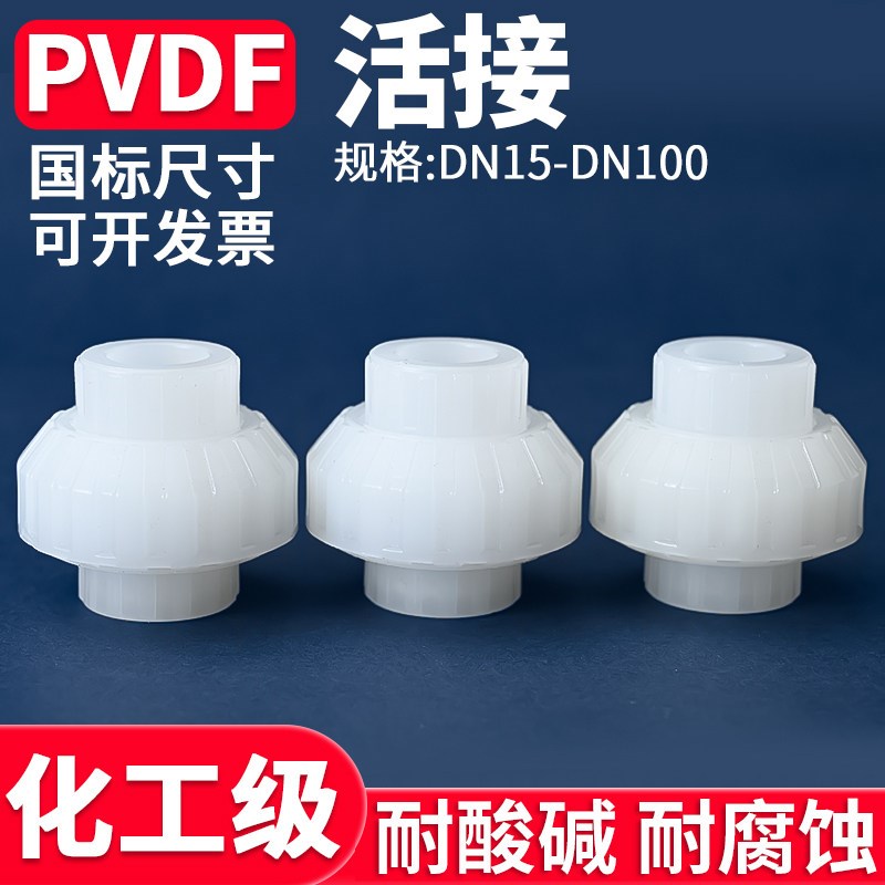 PVDF活接头国标聚偏二氟乙烯直接化工水管接头对接器管道直通25