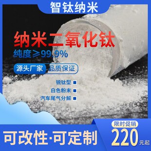 纳米氧化钛高纯  纳米级二氧化钛 分解汽车尾气用钛白粉厂家供货