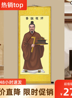 鲁班画像 公输般挂画 木匠祖师爷装潢公司办公室装饰画丝绸卷轴画