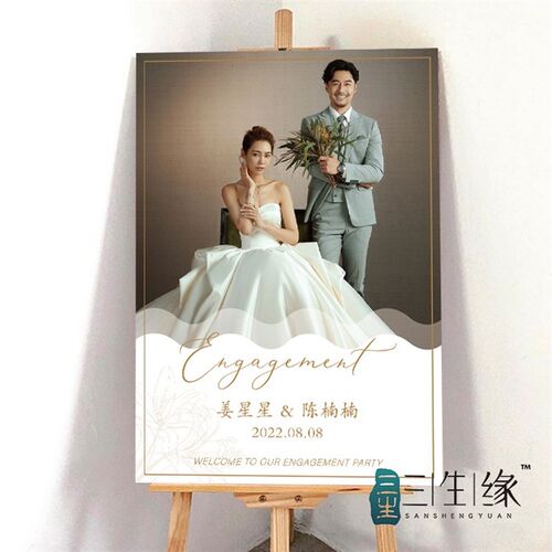 三生缘婚品 订婚迎宾牌定制结婚海报 婚礼照片展架 会场指示牌