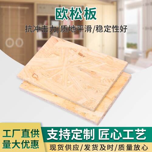 欧松板打底背景墙定向刨花板整张阻燃OSB板吊顶E0进口欧松板板材