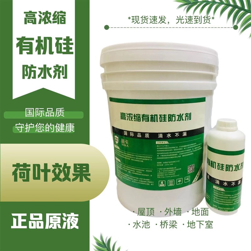 纳米有机硅防水剂憎水剂甲基硅酸钠混凝土渗透结晶型透明补漏原液