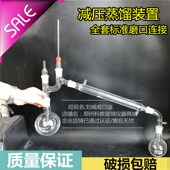 置减压蒸馏装 标准磨口连接全玻璃蒸馏装 套 置 全套九件套120元
