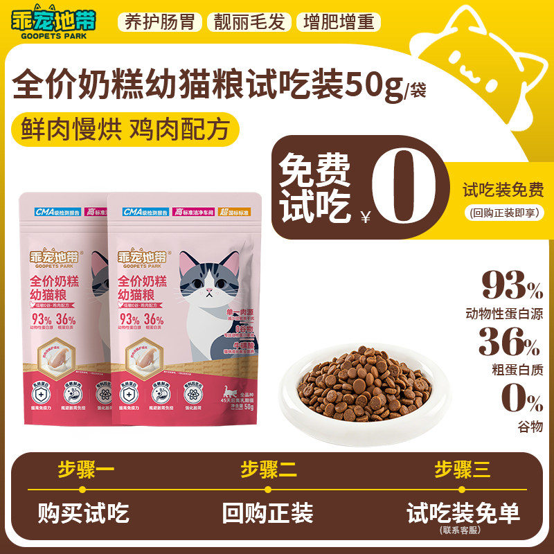 【试吃装】乖宠地带真鲜肉鸡肉配方幼猫期羊奶粉奶糕专用全价猫粮,宠物/宠物食品及用品,猫全价风干/烘焙粮,淘宝优惠券,粉丝福利购,淘宝优惠卷