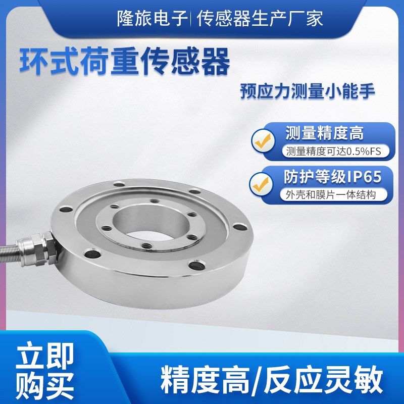 隆旅LCZ-115A称重传感器高精度环形插拔力传感器预应力传感器模块