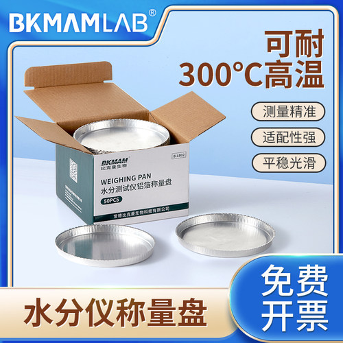 比克曼生物 水分测定仪称量盘 测定仪铝箔盘 H1008 实验室样品分