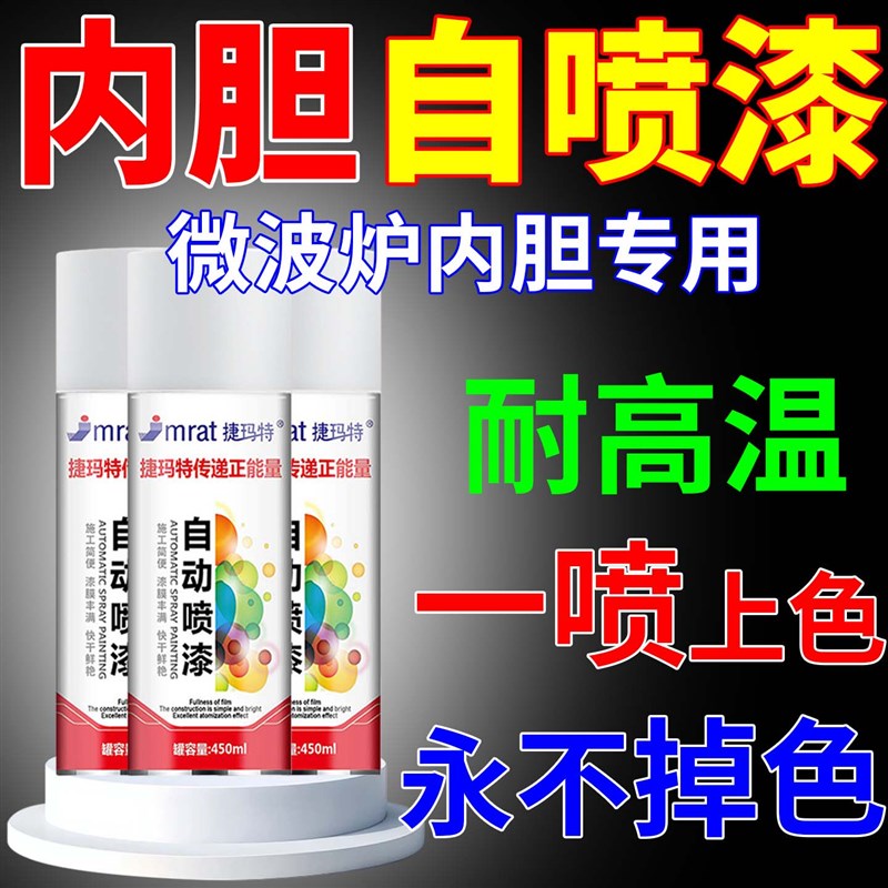 微波炉内胆自喷漆食品接触级耐高温自喷防油防锈快干微波炉内胆用