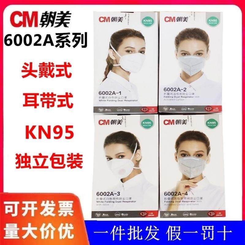 朝美6002工业打磨防粉尘口罩电焊独立包装呼吸阀5层活性炭95灰