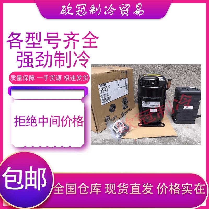 CAJ2446Z CAJ2464Z TAJ2464Z泰康冷柜冰柜试验箱压缩机焊螺口R404