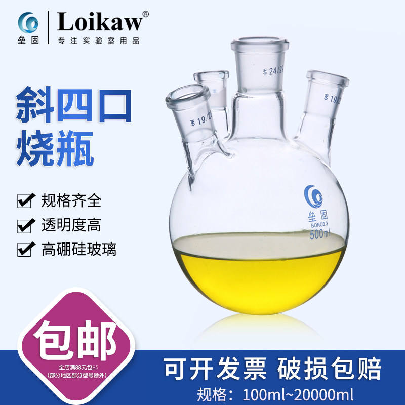 垒固斜四口烧瓶四口反应瓶高硼硅圆底反应瓶100/250/500/1000/200
