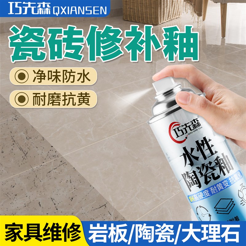 水性陶瓷釉瓷砖陶瓷岩板地砖表面喷釉划痕修补自喷漆低味硬度高8H
