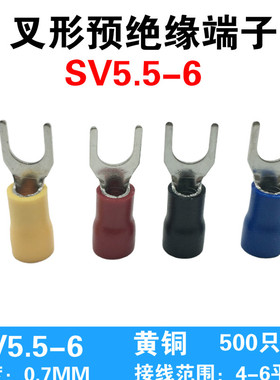 冷压端子 叉形预绝缘端头SV5.5-6 Y型U型接线端子 铜鼻子500只