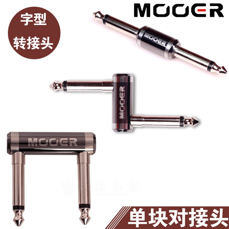 MOOER/魔耳PC-Z PC-U PC-S 转接头FC-2 贝斯吉他单块效果器连接线