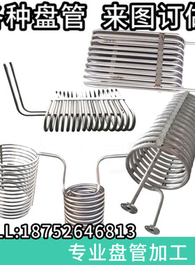非标定制不锈钢304弯管盘管加工螺旋管蛇形管圆环翘片换热冷却管