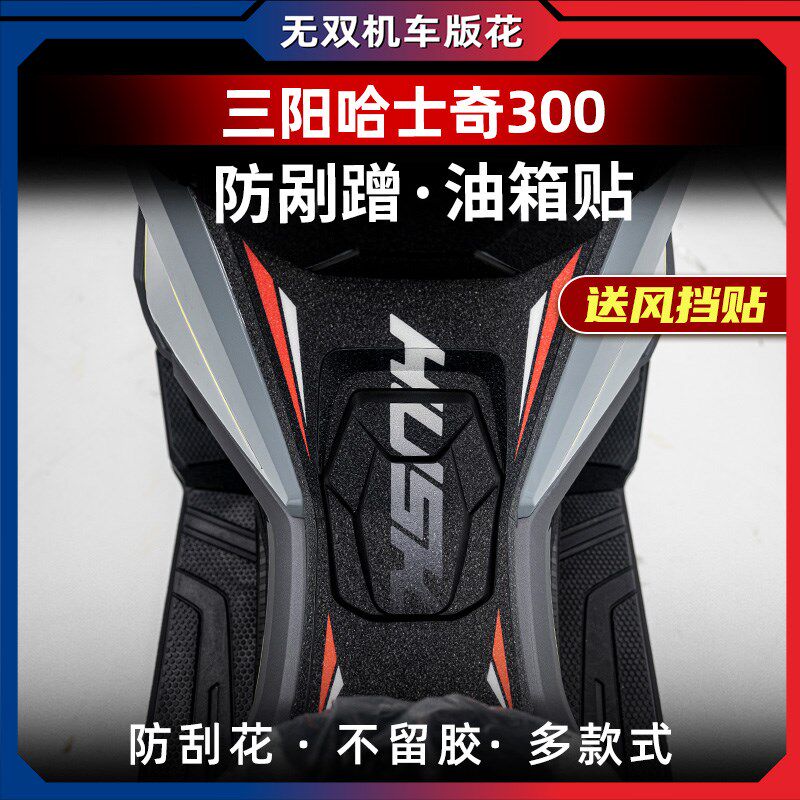 适用三阳哈士奇300油箱贴加厚装甲贴防剐蹭橡胶保护贴贴纸贴花