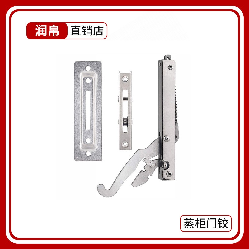 家用烤箱门铰烤箱配件烤箱铰链家用电器配件五金配件润帛五金配件