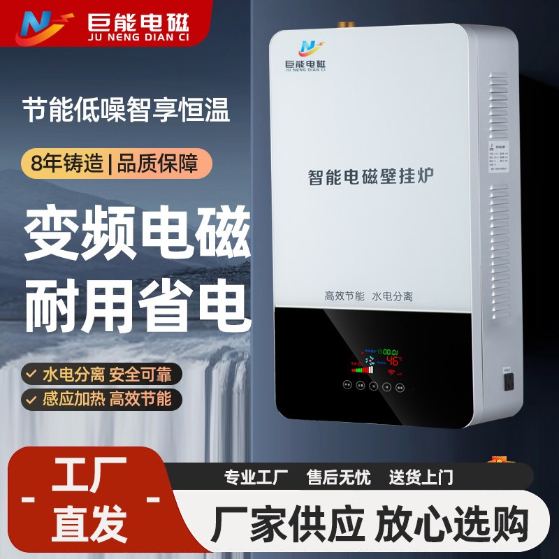 巨能变频电磁采暖炉家用地暖暖气片节能电锅炉煤改电变频壁挂炉
