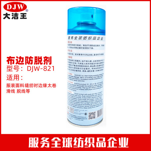 DJW821大洁王布边防脱剂棉布卷边消除越边缝开缝滑线剂布料边变硬