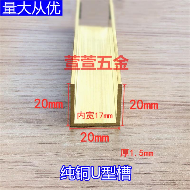 铜条U型槽内宽17mm高20mm厚1.5mm玻璃包边条铜压条木板装饰收边条