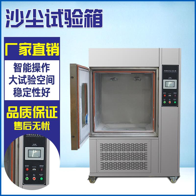 沙尘试验箱可程式砂尘试验机汽车部件密闭性实验箱防尘等级试验箱