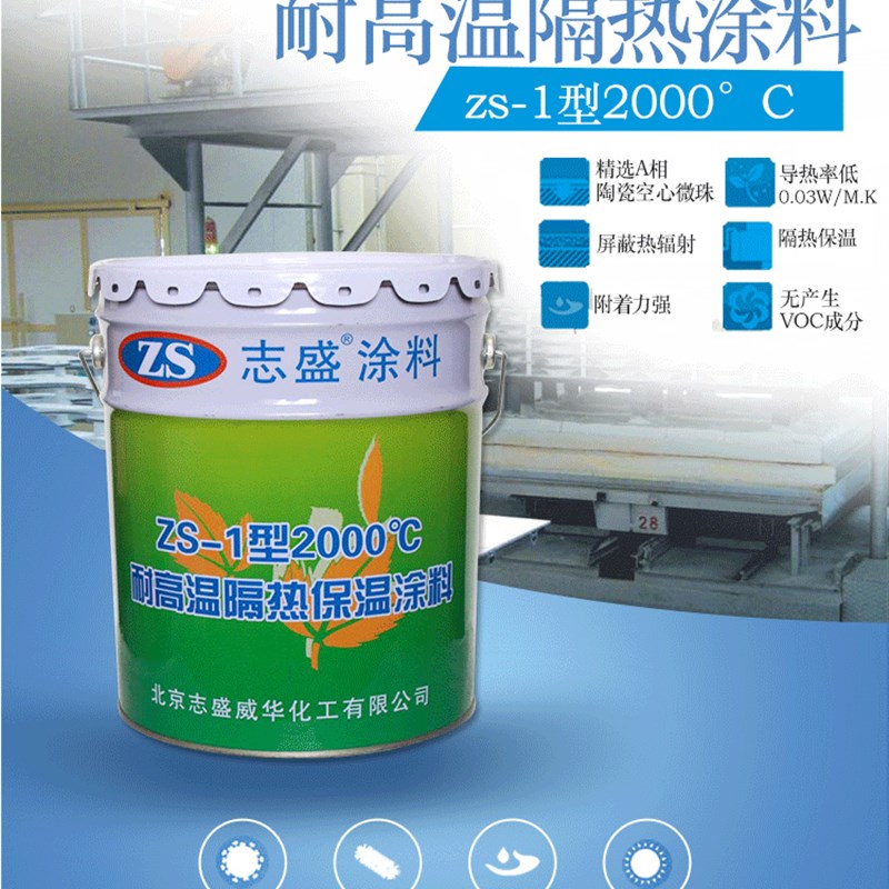 耐高温隔热保温涂料防火ZS-1耐2000度窑炉设备蒸气管道降低至5度