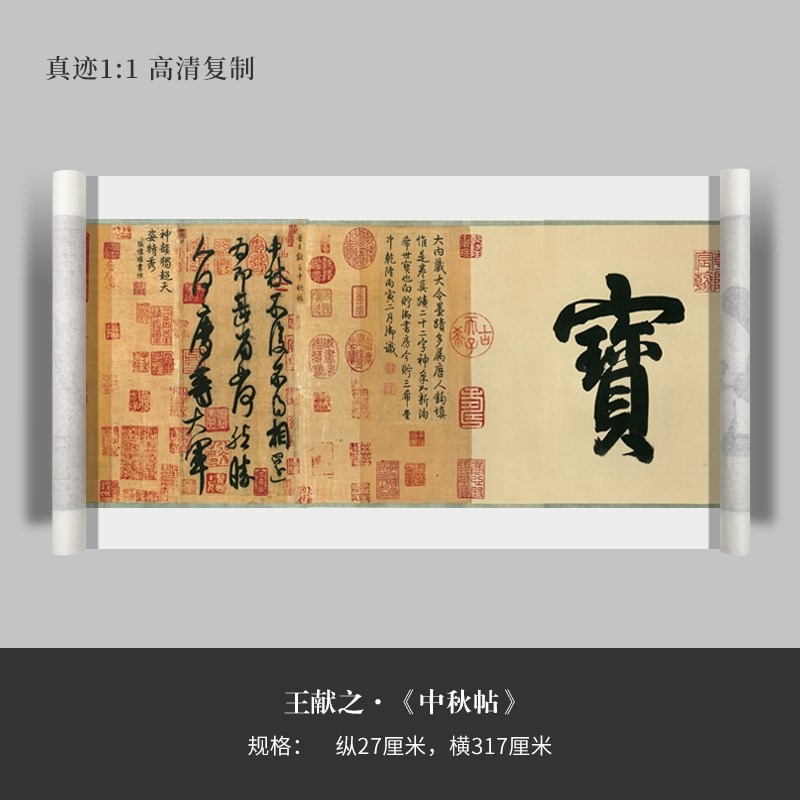 王献之草书《中秋帖》书法高清复制微喷毛笔书法字帖