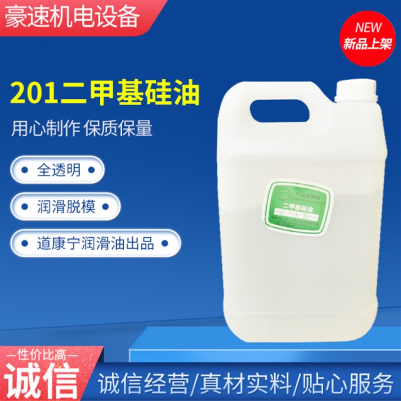 201二甲基硅油 350/500/1000CS硅油 耐高温300度油浴润滑脱模5kg