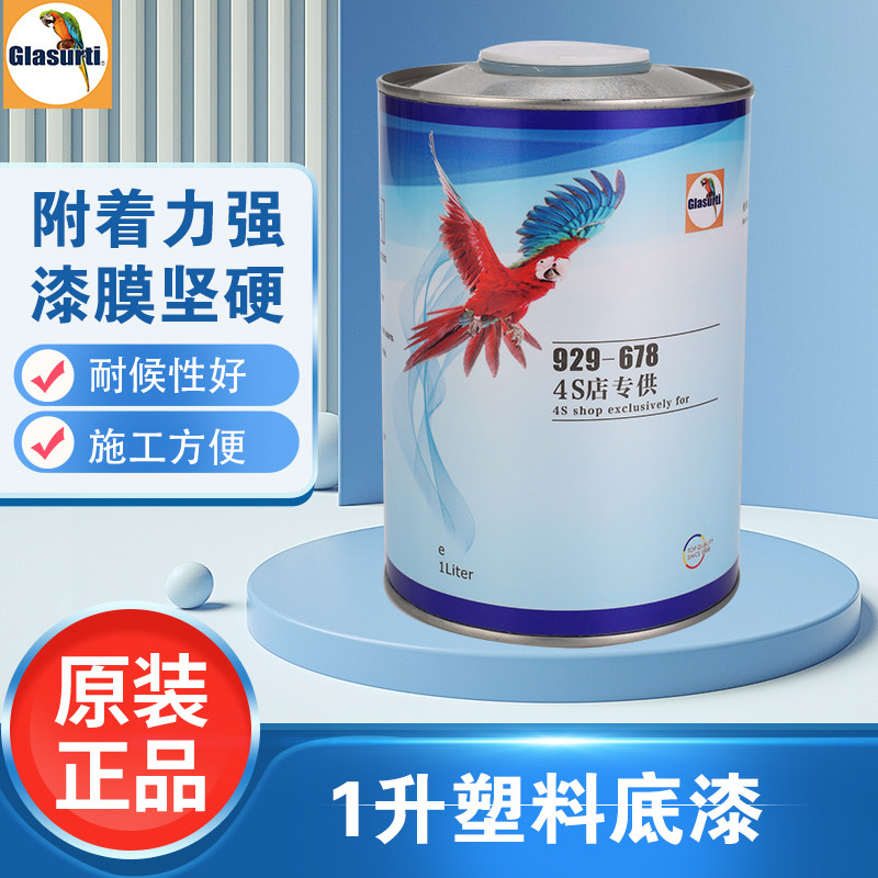 汽车油漆塑料底漆驳口水速干剂除油剂化白水PVC底漆保险杠灰底漆
