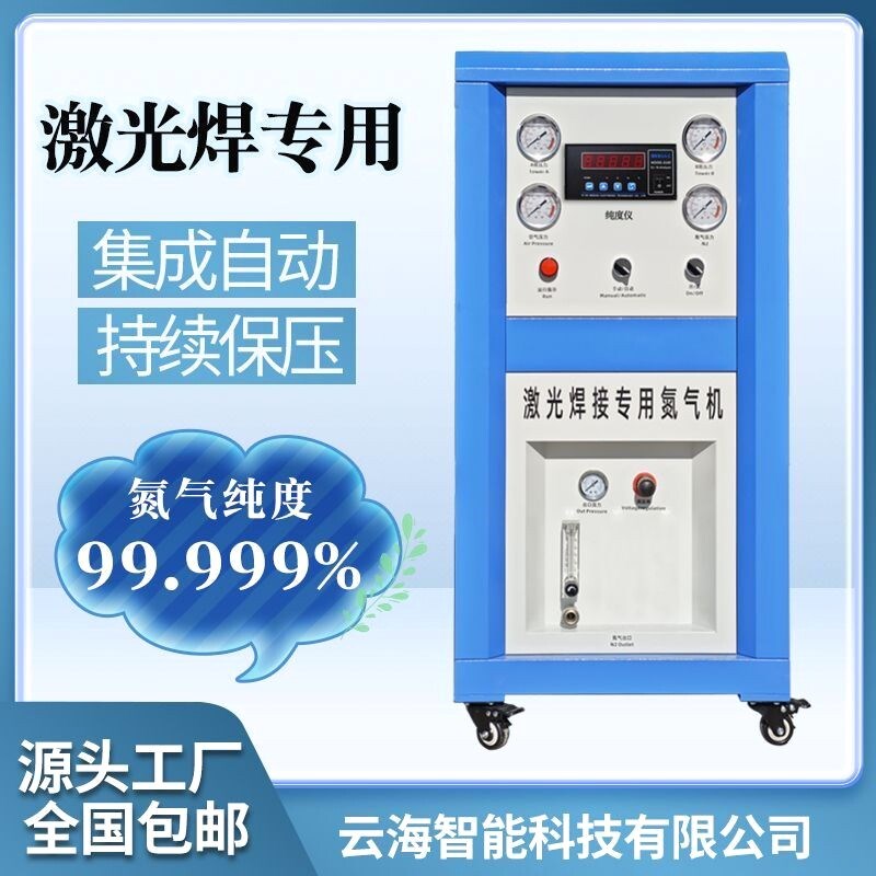云海制氮机激光焊接制氮机食品电子实验制氮机氮气机工业激光焊接
