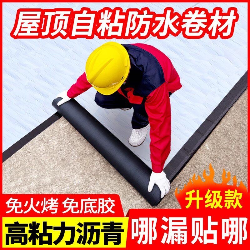 sbs防水卷材自粘沥青房顶彩钢瓦隔热平房屋顶防水补漏材料贴胶