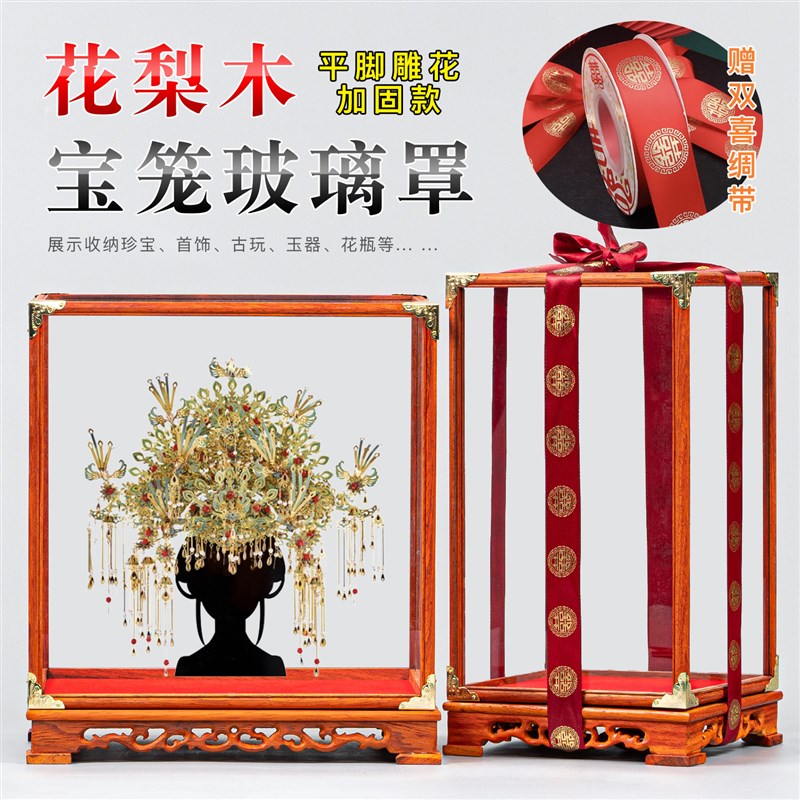 红木玻璃罩十里红妆凤冠展示盒婚庆送礼古董文玩宝笼玻璃罩防尘罩