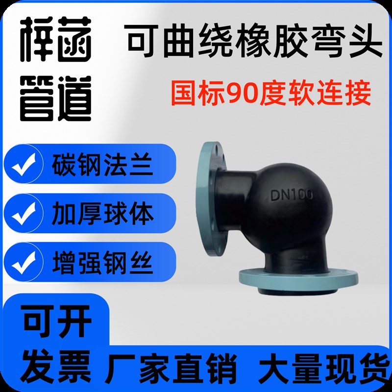 可曲挠橡胶弯头90度直角柔性橡胶补偿90度橡胶软连结