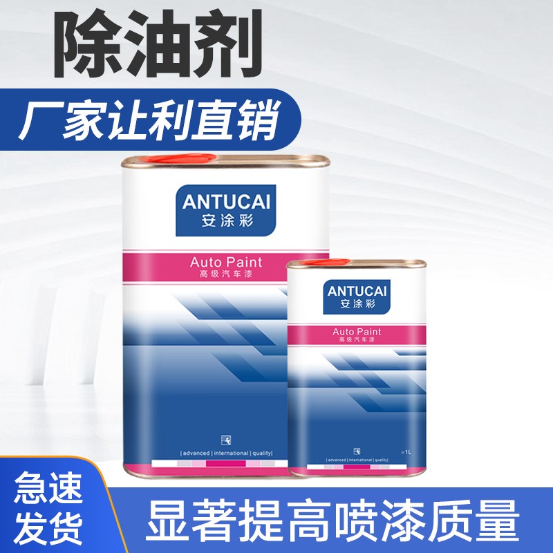 除油剂除蜡剂开蜡水喷漆烤漆用金属清洗剂工业脱脂剂汽车油漆辅料
