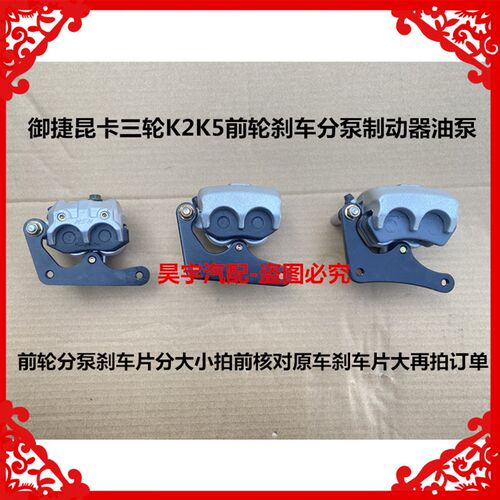 适用于御捷昆卡K2K5汉唐领卡电动三轮车前刹车分泵刹车钳制动油泵