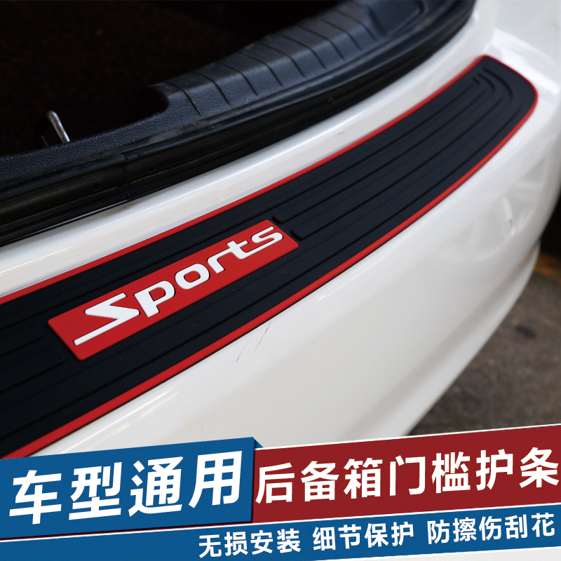 汽车后备箱防护条防撞防擦条护板装饰胶条通用门槛改装用品保护贴