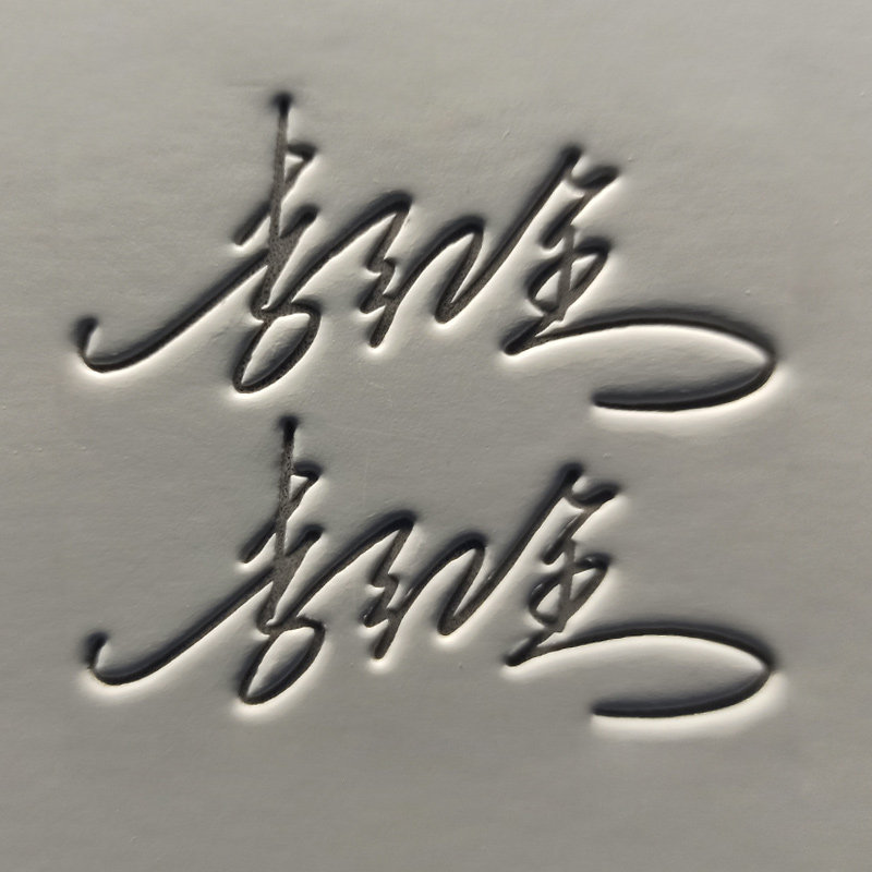 专业签名设计练字帖凹槽名字姓名字帖定制艺术个性签名凹凸字帖