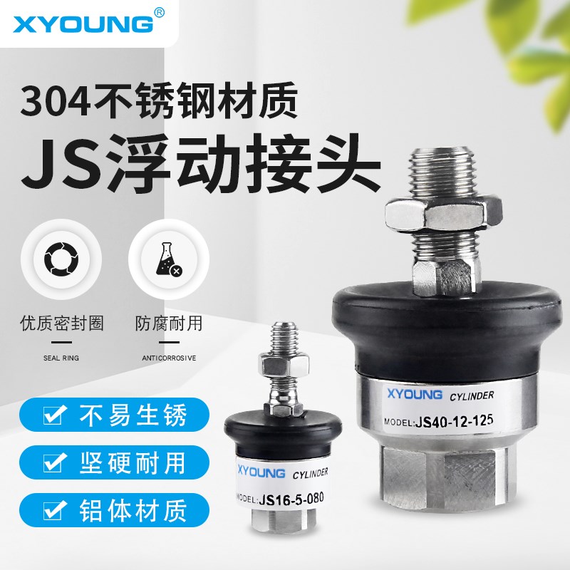不锈钢浮动接头JS20-8-125气缸附件连接摆动万向接头JS16-5-080