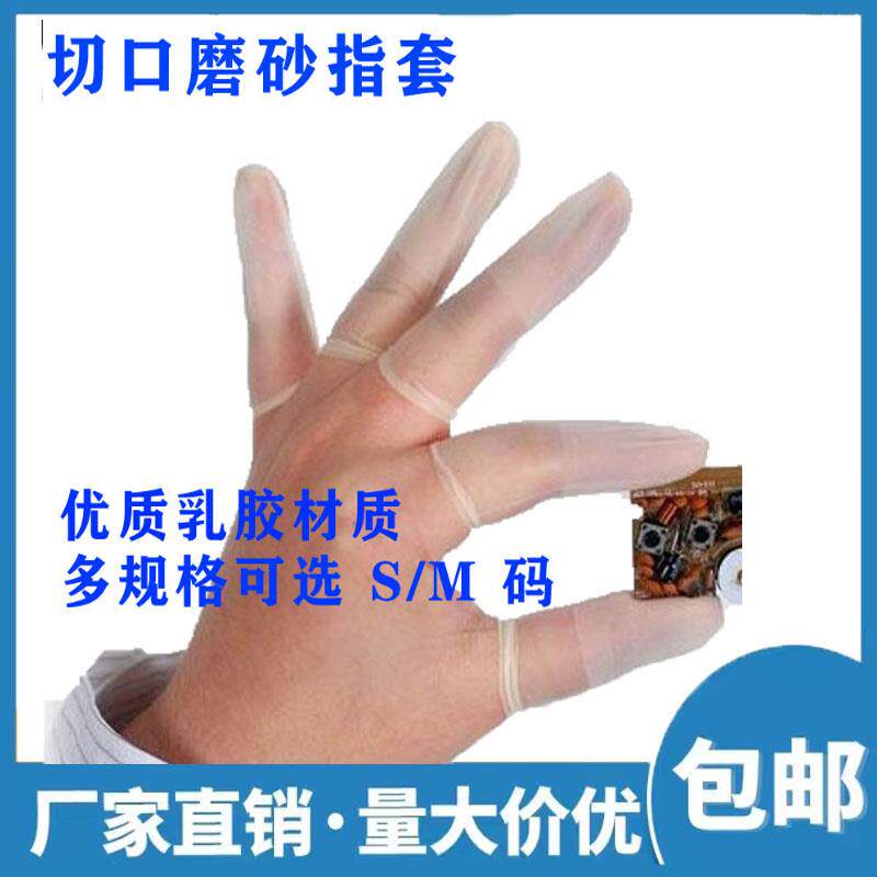 防静电切口磨砂手指套防滑乳胶无粉无尘超薄透明耐磨一次性手指套
