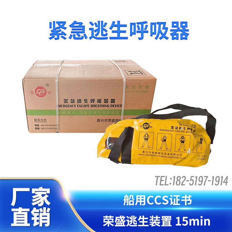 EEBD 紧急逃生呼吸器 荣盛紧急逃生呼吸装置 15min 逃生呼吸器CCS