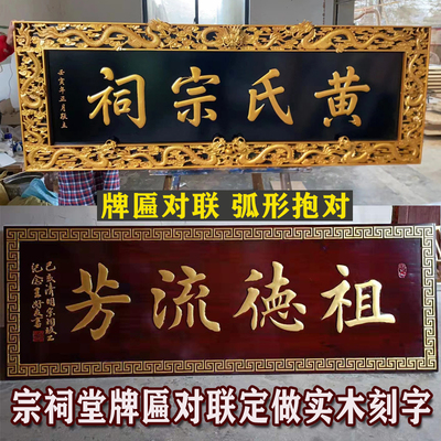 祠堂牌匾定做实木刻字对联楹联抱对宗祠牌匾木雕宗亲祭祖牌匾赠匾